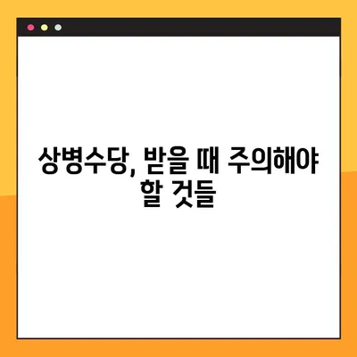 2023 상병수당, 지금 바로 받을 수 있을까요? | 조건, 신청방법, 주의사항 완벽 정리!