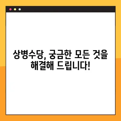 2023 상병수당, 지금 바로 받을 수 있을까요? | 조건, 신청방법, 주의사항 완벽 정리!