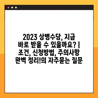 2023 상병수당, 지금 바로 받을 수 있을까요? | 조건, 신청방법, 주의사항 완벽 정리!