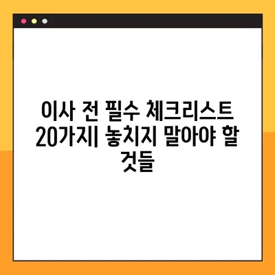 이사 전 완벽 준비! 20가지 체크리스트 총정리 | 이사 준비, 이사 체크리스트, 이사 전 단계