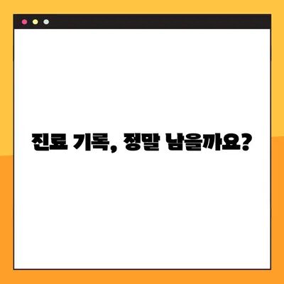 정신과 상담, 비용 & 후기는? 진료 기록에 남을까? | 정신건강, 상담 비용, 진료 정보, 개인정보 보호