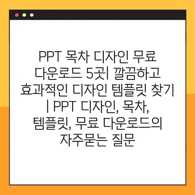 PPT 목차 디자인 무료 다운로드 5곳| 깔끔하고 효과적인 디자인 템플릿 찾기 | PPT 디자인, 목차, 템플릿, 무료 다운로드