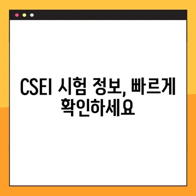 CSEI 테스트 바로가기| 링크 모음 및 시험 정보 | CSEI, 시험, 링크, 정보, 바로가기