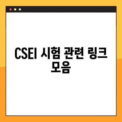 CSEI 테스트 바로가기| 링크 모음 및 시험 정보 | CSEI, 시험, 링크, 정보, 바로가기