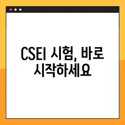 CSEI 테스트 바로가기| 링크 모음 및 시험 정보 | CSEI, 시험, 링크, 정보, 바로가기