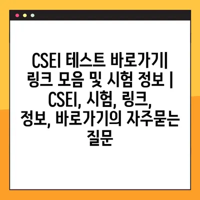 CSEI 테스트 바로가기| 링크 모음 및 시험 정보 | CSEI, 시험, 링크, 정보, 바로가기
