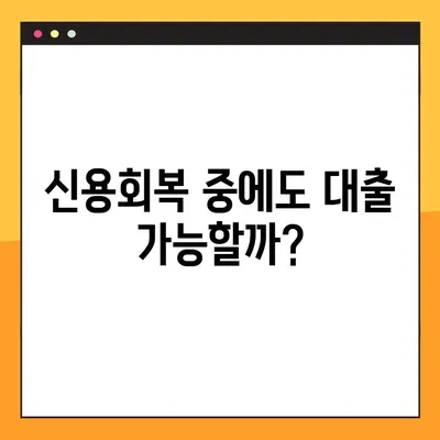 신용회복 중에도 가능할까? 캐시벅스 태강대부, 1분 상담으로 확인하세요! | 신용회복, 대출, 캐시벅스, 태강대부