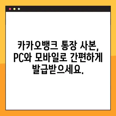 카카오뱅크 통장 사본, PC & 모바일 발급 방법 총정리 | 간편 발급, 빠른 처리