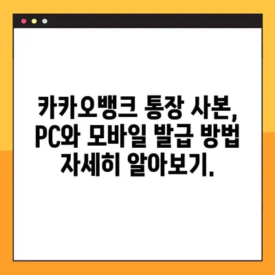 카카오뱅크 통장 사본, PC & 모바일 발급 방법 총정리 | 간편 발급, 빠른 처리