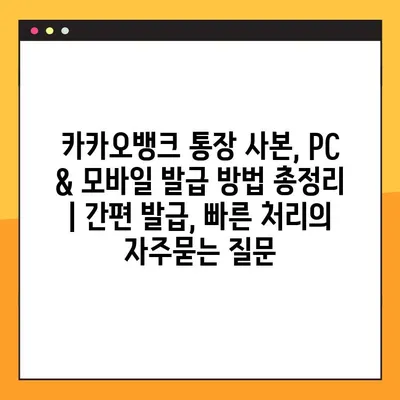 카카오뱅크 통장 사본, PC & 모바일 발급 방법 총정리 | 간편 발급, 빠른 처리