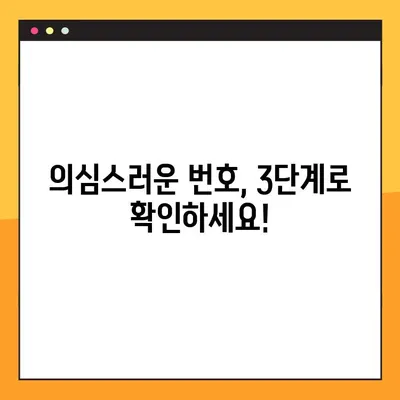사기번호 조회 3단계| 계좌, 휴대폰, ID로 의심스러운 번호 확인하기 | 사기 예방, 안전, 정보 보호
