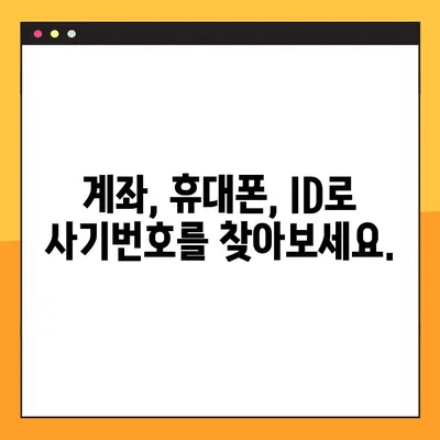 사기번호 조회 3단계| 계좌, 휴대폰, ID로 의심스러운 번호 확인하기 | 사기 예방, 안전, 정보 보호