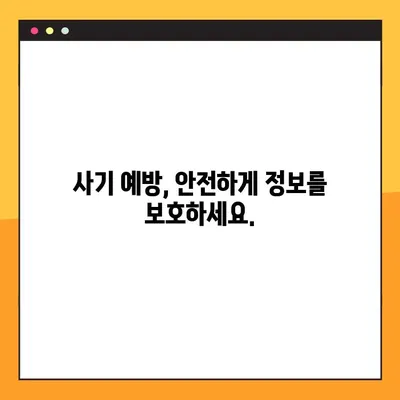 사기번호 조회 3단계| 계좌, 휴대폰, ID로 의심스러운 번호 확인하기 | 사기 예방, 안전, 정보 보호