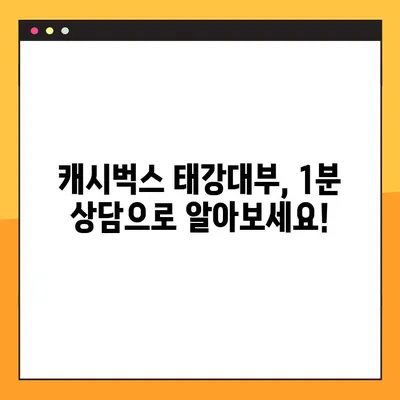 신용회복 중에도 가능할까? 캐시벅스 태강대부, 1분 상담으로 확인하세요! | 신용회복, 대출, 캐시벅스, 태강대부