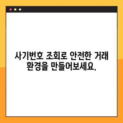 사기번호 조회 3단계| 계좌, 휴대폰, ID로 의심스러운 번호 확인하기 | 사기 예방, 안전, 정보 보호