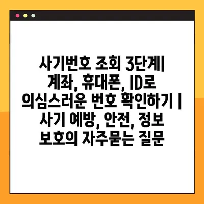 사기번호 조회 3단계| 계좌, 휴대폰, ID로 의심스러운 번호 확인하기 | 사기 예방, 안전, 정보 보호