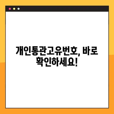 개인통관고유번호, 쉽고 빠르게 조회하고 발급받는 방법 총정리! | 개인통관고유번호 조회, 발급, 주소, 관세청, 온라인 쇼핑