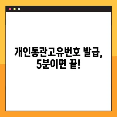 개인통관고유번호, 쉽고 빠르게 조회하고 발급받는 방법 총정리! | 개인통관고유번호 조회, 발급, 주소, 관세청, 온라인 쇼핑