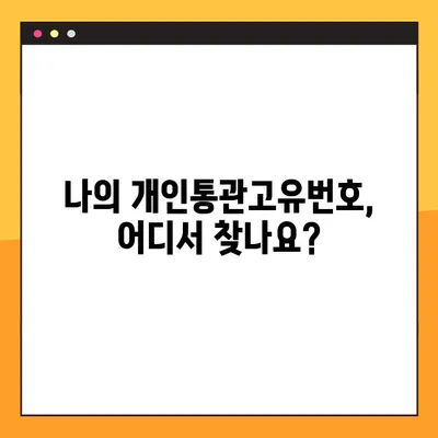 개인통관고유번호, 쉽고 빠르게 조회하고 발급받는 방법 총정리! | 개인통관고유번호 조회, 발급, 주소, 관세청, 온라인 쇼핑