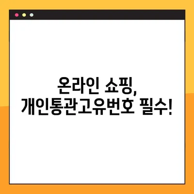 개인통관고유번호, 쉽고 빠르게 조회하고 발급받는 방법 총정리! | 개인통관고유번호 조회, 발급, 주소, 관세청, 온라인 쇼핑