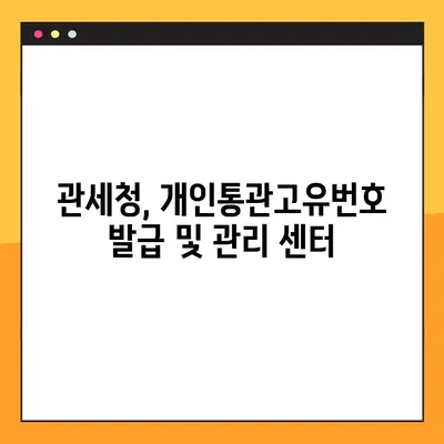 개인통관고유번호, 쉽고 빠르게 조회하고 발급받는 방법 총정리! | 개인통관고유번호 조회, 발급, 주소, 관세청, 온라인 쇼핑