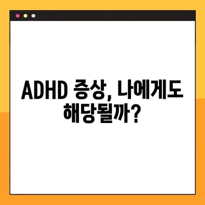 ADHD 의심되시나요? 증상 & 자가진단 테스트 | 종류, 약물 치료, 관리 팁