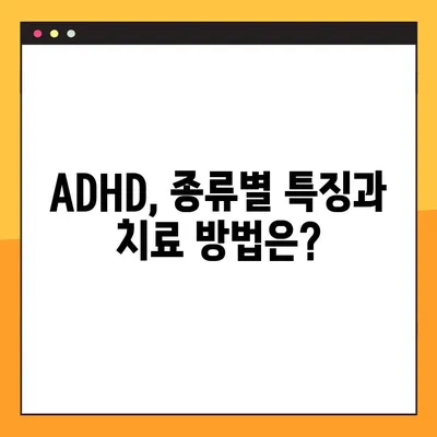 ADHD 의심되시나요? 증상 & 자가진단 테스트 | 종류, 약물 치료, 관리 팁