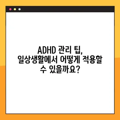 ADHD 의심되시나요? 증상 & 자가진단 테스트 | 종류, 약물 치료, 관리 팁