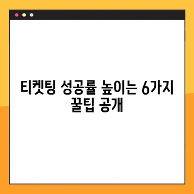 티켓팅 성공률 UP! 6가지 꿀팁 & 연습 방법 완벽 정리 | 티켓팅, 성공 전략, 예매 팁