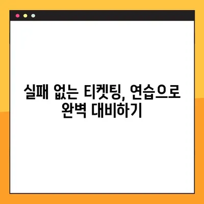 티켓팅 성공률 UP! 6가지 꿀팁 & 연습 방법 완벽 정리 | 티켓팅, 성공 전략, 예매 팁
