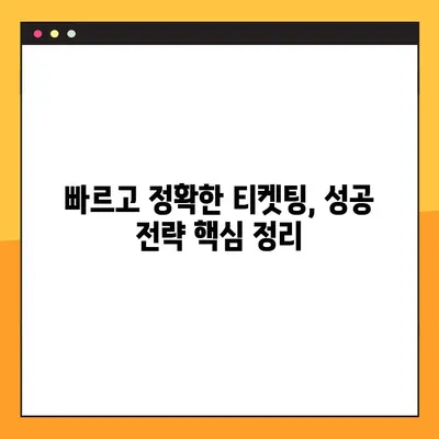 티켓팅 성공률 UP! 6가지 꿀팁 & 연습 방법 완벽 정리 | 티켓팅, 성공 전략, 예매 팁