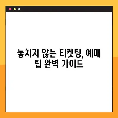 티켓팅 성공률 UP! 6가지 꿀팁 & 연습 방법 완벽 정리 | 티켓팅, 성공 전략, 예매 팁
