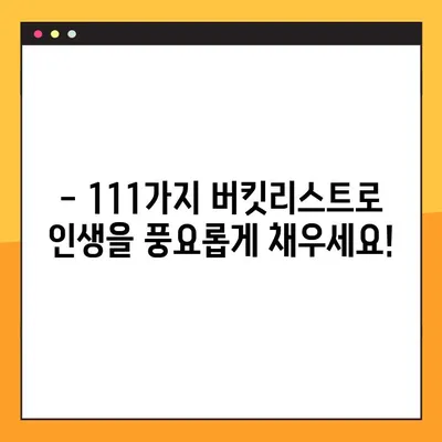 111가지 버킷리스트 추천 목록 총정리! | 인생을 풍요롭게 채우는 특별한 경험