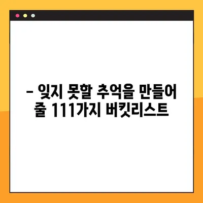 111가지 버킷리스트 추천 목록 총정리! | 인생을 풍요롭게 채우는 특별한 경험