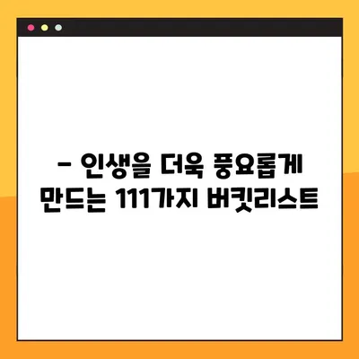 111가지 버킷리스트 추천 목록 총정리! | 인생을 풍요롭게 채우는 특별한 경험