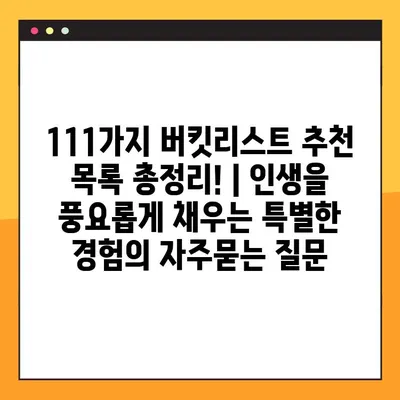 111가지 버킷리스트 추천 목록 총정리! | 인생을 풍요롭게 채우는 특별한 경험