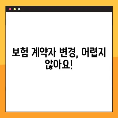 보험 계약자 변경, 이렇게 하세요! | 우체국, KB손해보험 등 20개 보험사 가이드