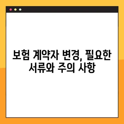 보험 계약자 변경, 이렇게 하세요! | 우체국, KB손해보험 등 20개 보험사 가이드