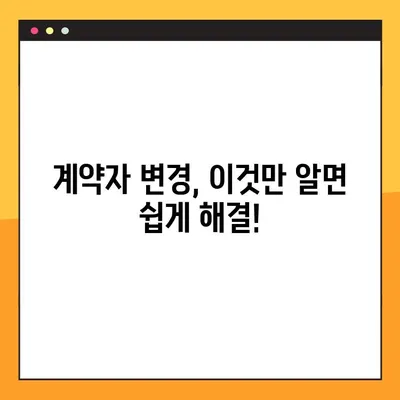 보험 계약자 변경, 이렇게 하세요! | 우체국, KB손해보험 등 20개 보험사 가이드