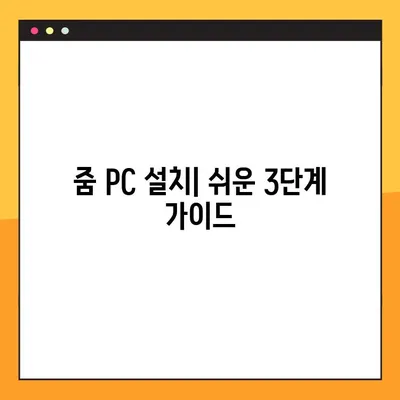 Zoom PC 다운로드| 줌(ZUM) 설치 및 사용 가이드 | 화상회의, 원격근무,  온라인 교육