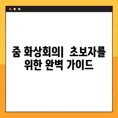 Zoom PC 다운로드| 줌(ZUM) 설치 및 사용 가이드 | 화상회의, 원격근무,  온라인 교육