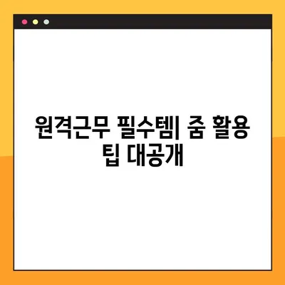 Zoom PC 다운로드| 줌(ZUM) 설치 및 사용 가이드 | 화상회의, 원격근무,  온라인 교육