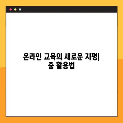 Zoom PC 다운로드| 줌(ZUM) 설치 및 사용 가이드 | 화상회의, 원격근무,  온라인 교육