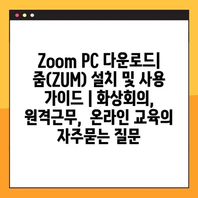 Zoom PC 다운로드| 줌(ZUM) 설치 및 사용 가이드 | 화상회의, 원격근무,  온라인 교육