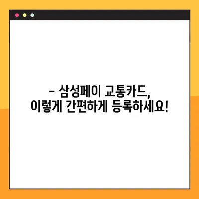 5분 만에 끝내는 삼성페이 교통카드 등록 가이드 | 삼성페이, 교통카드, 등록 방법, 5분 완료