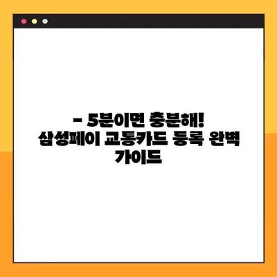 5분 만에 끝내는 삼성페이 교통카드 등록 가이드 | 삼성페이, 교통카드, 등록 방법, 5분 완료