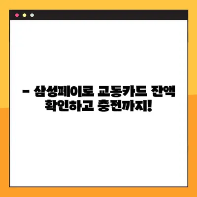 5분 만에 끝내는 삼성페이 교통카드 등록 가이드 | 삼성페이, 교통카드, 등록 방법, 5분 완료