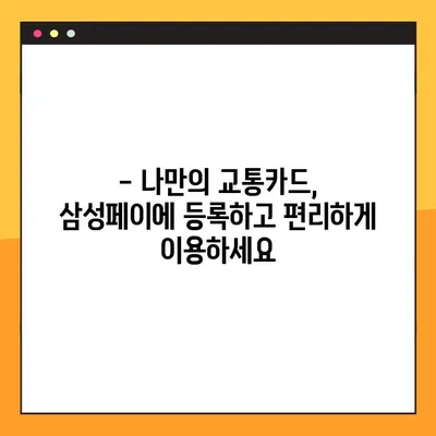 5분 만에 끝내는 삼성페이 교통카드 등록 가이드 | 삼성페이, 교통카드, 등록 방법, 5분 완료