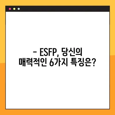 ESFP 당신을 위한 팩폭! 6가지 특징 정리 | 직업, 연애, 궁합, 연예인, 성격 궁금증 해결