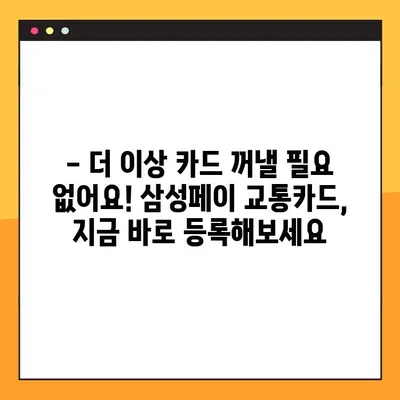 5분 만에 끝내는 삼성페이 교통카드 등록 가이드 | 삼성페이, 교통카드, 등록 방법, 5분 완료